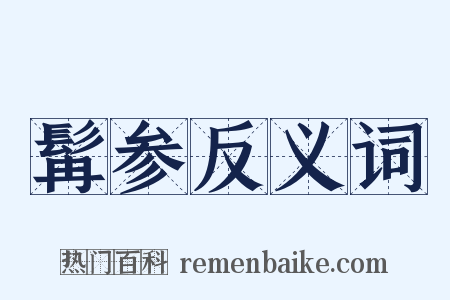 髯参反义词是什么意思的图片